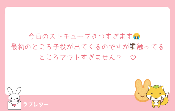 今日のストチューブきつすぎます😭
最初のところ子役が出てくるのですが🦅触ってるところアウトすぎません？🥲