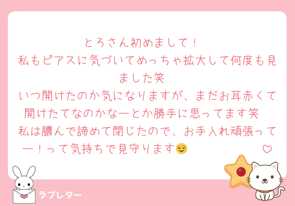 とろさん初めまして！
私もピアスに気づいてめっちゃ拡大して何度も見ました笑
いつ開けたのか気になりますが、まだお耳赤くて開けたてなのかなーとか勝手に思ってます笑
私は膿んで諦めて閉じたので、お手入れ頑張ってー！って気持ちで見守ります😌🫶🏻🫶🏻🫶🏻