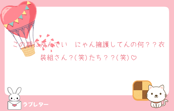 この期に及んでいゔにゃん擁護してんの何？？衣装組さん？(笑)たち？？(笑)