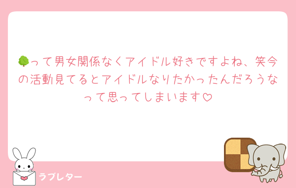 🌳って男女関係なくアイドル好きですよね、笑今の活動見てるとアイドルなりたかったんだろうなって思ってしまいます