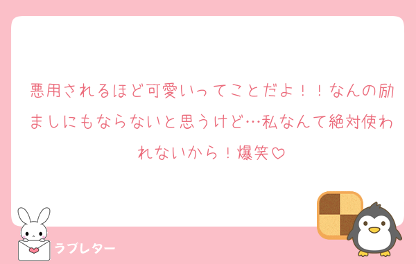 悪用されるほど可愛いってことだよ！！なんの励ましにもならないと思うけど…私なんて絶対使われないから！爆笑