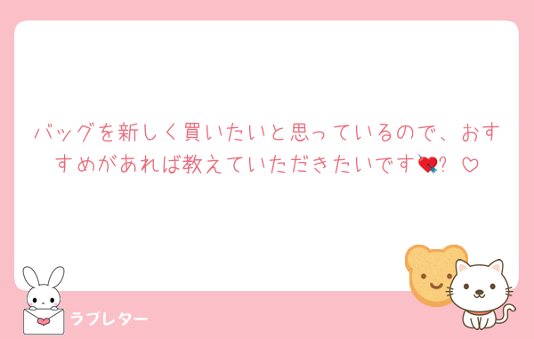 バッグを新しく買いたいと思っているので、おすすめがあれば教えていただきたいです💘✨