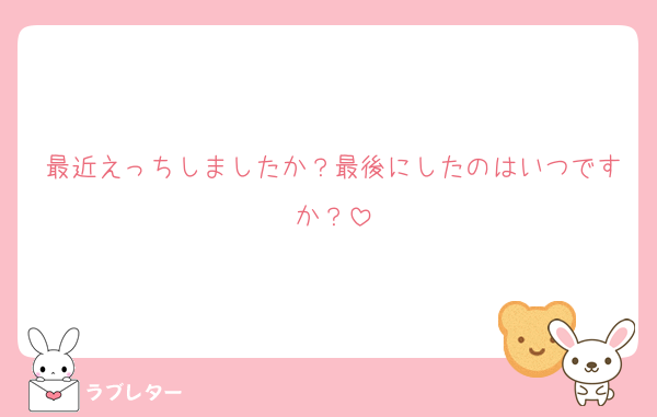 最近えっちしましたか？最後にしたのはいつですか？