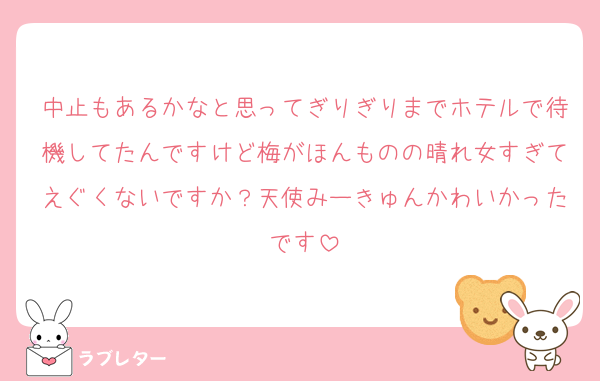 中止もあるかなと思ってぎりぎりまでホテルで待機してたんですけど梅がほんものの晴れ女すぎてえぐくないですか？天使みーきゅんかわいかったです