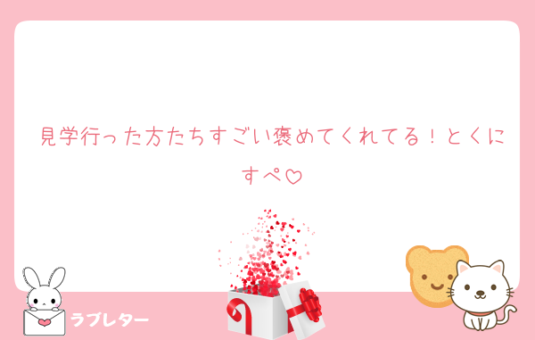 見学行った方たちすごい褒めてくれてる！とくにすぺ