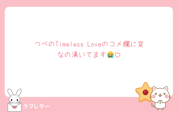 つべのTimeless Loveのコメ欄に変なの湧いてます😭