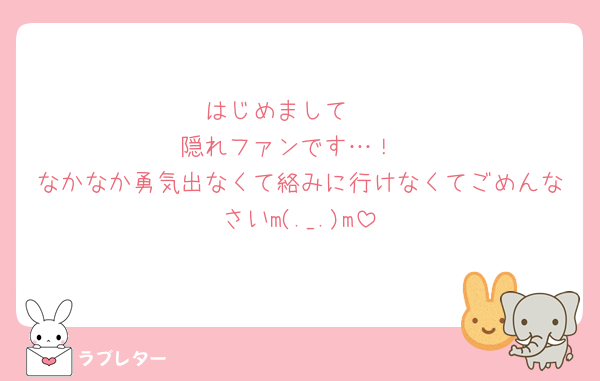 はじめまして🫡
隠れファンです…！
なかなか勇気出なくて絡みに行けなくてごめんなさいm(._.)m