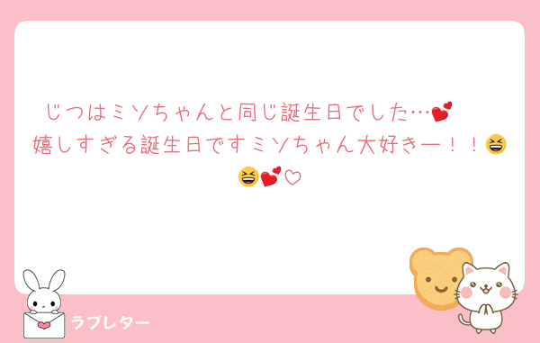 じつはミソちゃんと同じ誕生日でした…🫶💕
嬉しすぎる誕生日ですミソちゃん大好きー！！😆😆💕