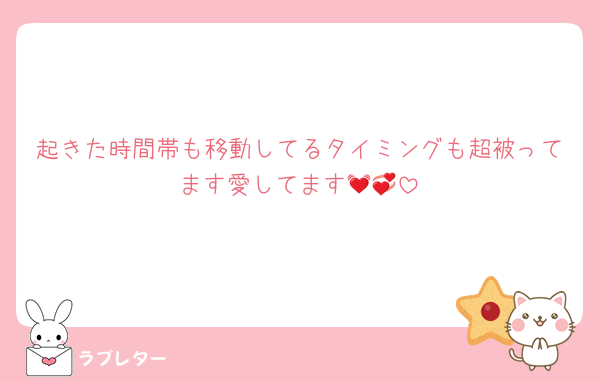 起きた時間帯も移動してるタイミングも超被ってます愛してます💓💞