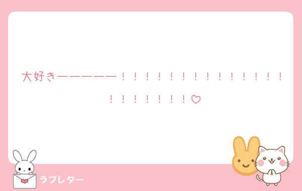 大好きーーーーー！！！！！！！！！！！！！！！！！！！！！