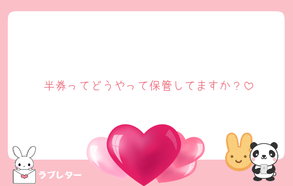 半券ってどうやって保管してますか？