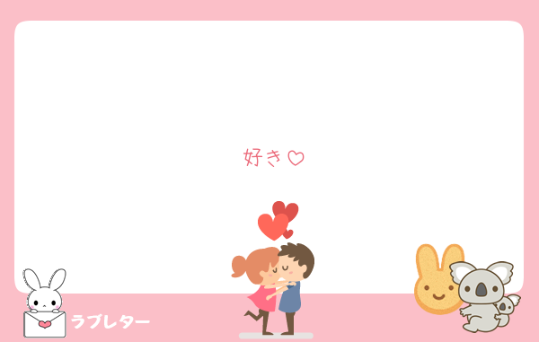 好き