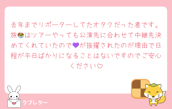 去年までリポーターしてたオタクだった者です。旅🥗はツアーやっても公演先に合わせて中継先決めてくれていたので💜が抜擢されたのが理由で日程が平日ばかりになることはないですのでご安心ください