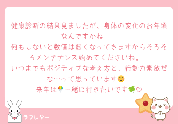 健康診断の結果見ましたが、身体の変化のお年頃なんですかね🫣
何もしないと数値は悪くなってきますからそろそろメンテナンス始めてくださいね。
いつまでもポジティブな考え方と、行動力素敵だな…って思っています😊
来年は🍧一緒に行きたいです🍀