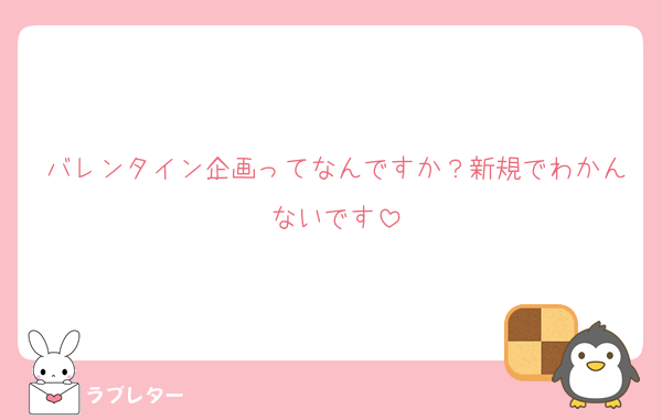 バレンタイン企画ってなんですか？新規でわかんないです