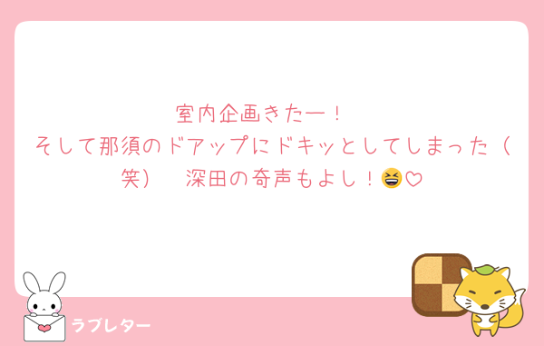 室内企画きたー！
そして那須のドアップにドキッとしてしまった（笑）　深田の奇声もよし！😆