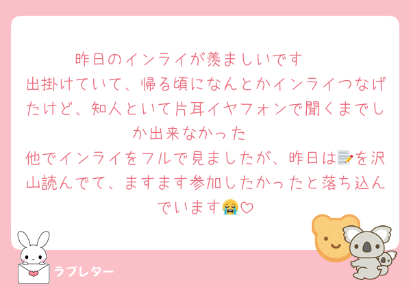 昨日のインライが羨ましいです🥹
出掛けていて、帰る頃になんとかインライつなげたけど、知人といて片耳イヤフォンで聞くまでしか出来なかった🥹
他でインライをフルで見ましたが、昨日は📝を沢山読んでて、ますます参加したかったと落ち込んでいます😭