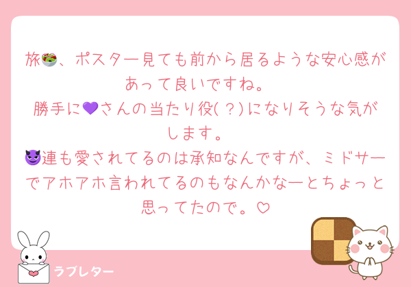 旅🥗、ポスター見ても前から居るような安心感があって良いですね。
勝手に💜さんの当たり役(？)になりそうな気がします。
😈連も愛されてるのは承知なんですが、ミドサーでアホアホ言われてるのもなんかなーとちょっと思ってたので。