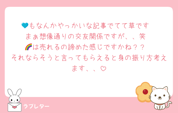 💙もなんかやっかいな記事でてて草です
まぁ想像通りの交友関係ですが、、笑
🌈は売れるの諦めた感じですかね？？
それならそうと言ってもらえると身の振り方考えます、、