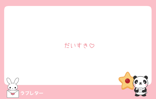 だいすき
