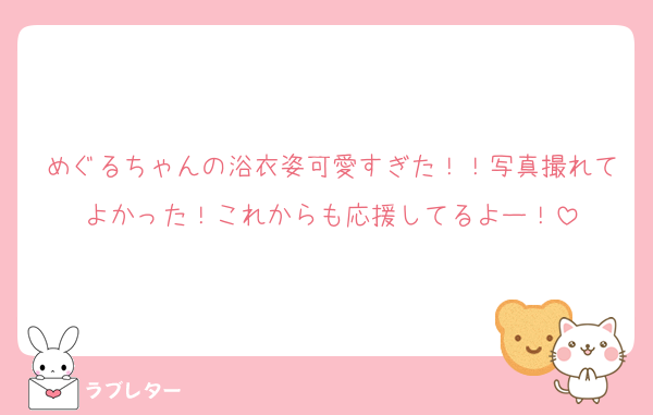 めぐるちゃんの浴衣姿可愛すぎた！！写真撮れてよかった！これからも応援してるよー！