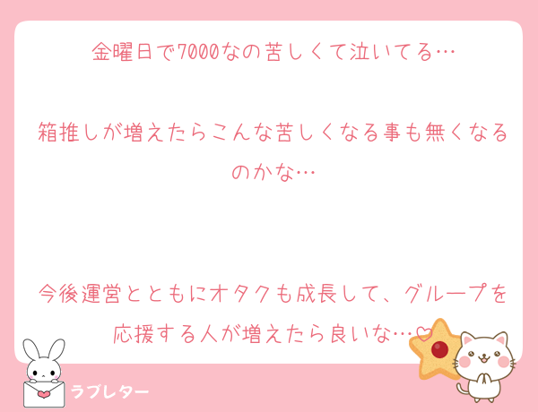 金曜日で7000なの苦しくて泣いてる…

箱推しが増えたらこんな苦しくなる事も無くなるのかな…


今後運営とともにオタクも成長して、グループを応援する人が増えたら良いな…