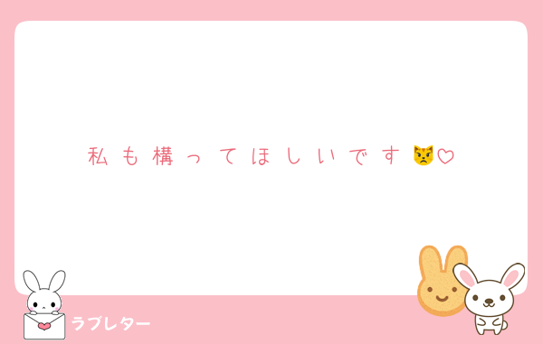 私 も 構 っ て ほ し い で す 😾