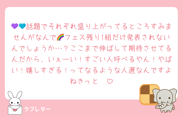 💜💙話題でそれぞれ盛り上がってるところすみませんがなんで🌈フェス残り1組だけ発表されないんでしょうか…？ここまで伸ばして期待させてるんだから、いぇーい！すごい人呼べるやん！やばい！嬉しすぎる！ってなるような人選なんですよねきっと🤩