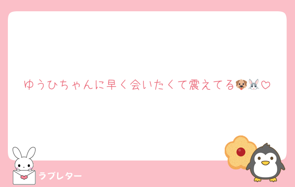 ゆうひちゃんに早く会いたくて震えてる🐶🐰