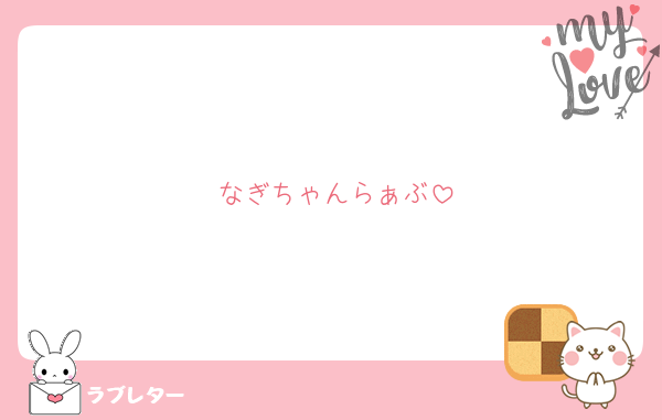なぎちゃんらぁぶ