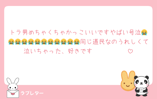 トラ男めちゃくちゃかっこいいですやばい号泣😭😭😭😭😭😭😭😭😭😭😭😭同じ道民なのうれしくて泣いちゃった、好きですℒℴ𝓋ℯ 𝒴ℴ𝓊
