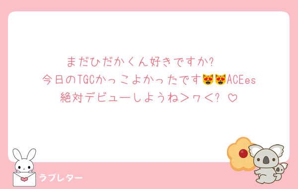 まだひだかくん好きですか⁉️
今日のTGCかっこよかったです😻😻ACEes絶対デビューしようね＞ヮ＜✨️