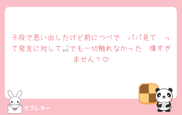 子役で思い出したけど前につべで🦔パパ見て〜って発言に対して🛁でも一切触れなかった🦔偉すぎません？