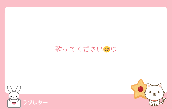 歌ってください😊