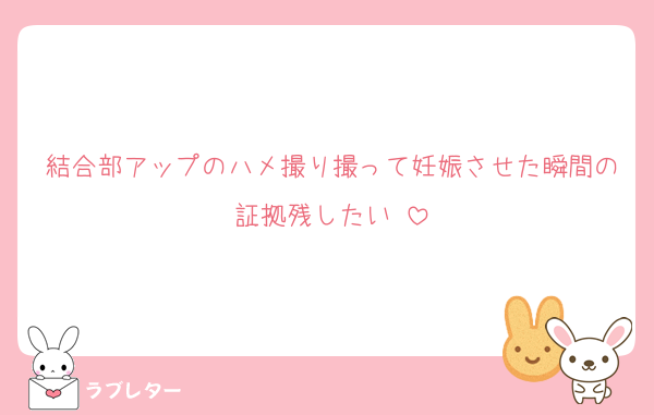 結合部アップのハメ撮り撮って妊娠させた瞬間の証拠残したい♡