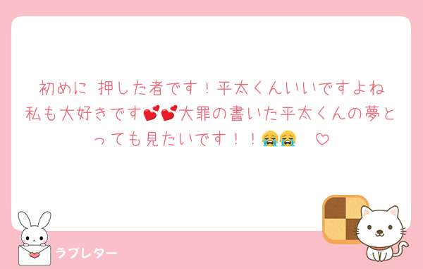 初めに♡‬押した者です！平太くんいいですよね私も大好きです💕💕大罪の書いた平太くんの夢とっても見たいです！！😭😭🥰