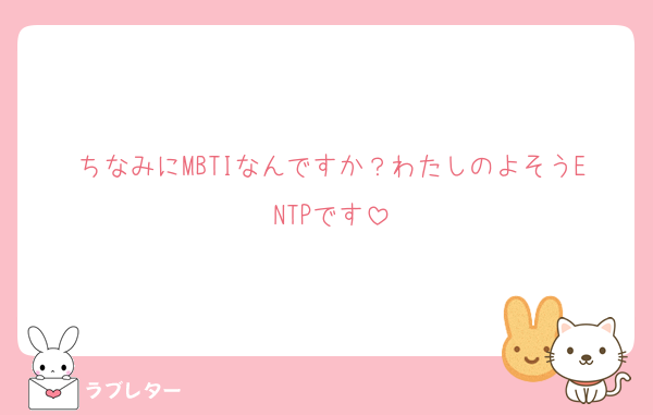 ちなみにMBTIなんですか？わたしのよそうENTPです