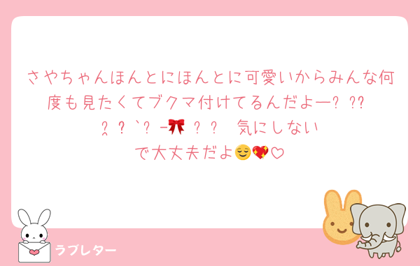 さやちゃんほんとにほんとに可愛いからみんな何度も見たくてブクマ付けてるんだよー꒰ᐡɞ̴̶̷  ̫ ɞ̴̶̷`꒱-🎀 ꒷꒦♡気にしないで大丈夫だよ😌💖