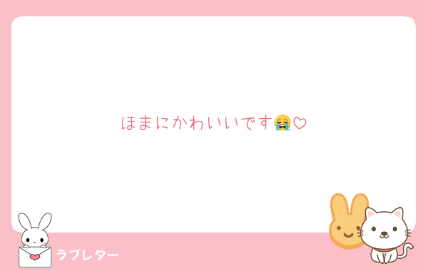 ほまにかわいいです😭