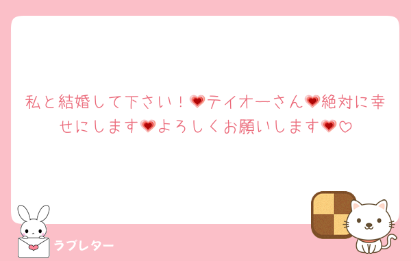 私と結婚して下さい！💗テイオーさん💗絶対に幸せにします💗よろしくお願いします💗