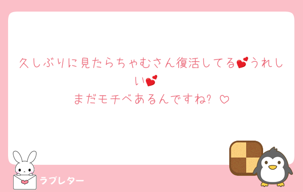 久しぶりに見たらちゃむさん復活してる💕うれしい💕
まだモチベあるんですね⁉️