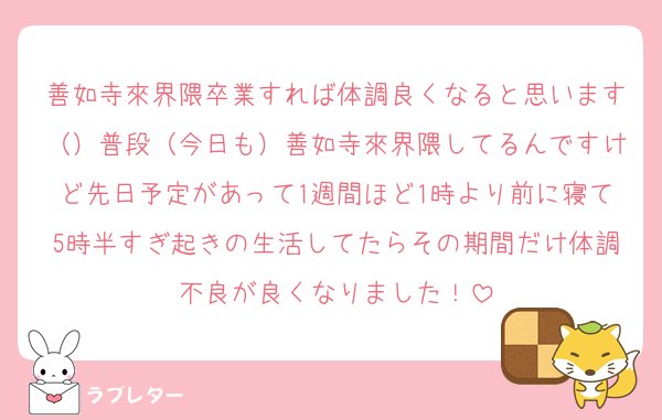 善如寺來界隈卒業すれば体調良くなると思います（）普段（今日も）善如寺來界隈してるんですけど先日予定があって1週間ほど1時より前に寝て5時半すぎ起きの生活してたらその期間だけ体調不良が良くなりました！