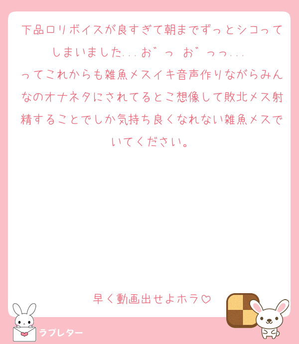 下品ロリボイスが良すぎて朝までずっとシコってしまいました...お゛っ お゛っっ...♡
ってこれからも雑魚メスイキ音声作りながらみんなのオナネタにされてるとこ想像して敗北メス射精することでしか気持ち良くなれない雑魚メスでいてください。






早く動画出せよホラ