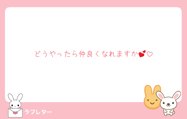 どうやったら仲良くなれますか︎💕︎︎