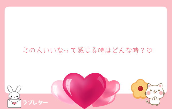 この人いいなって感じる時はどんな時？
