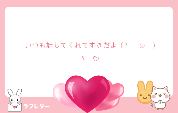 いつも話してくれてすきだよ (ง ˘ω˘ )ว 