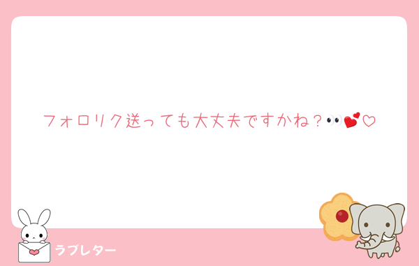 フォロリク送っても大丈夫ですかね？👀💕