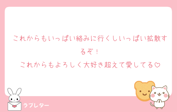 これからもいっぱい絡みに行くしいっぱい拡散するぞ！
これからもよろしく大好き超えて愛してる