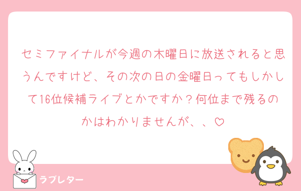 セミファイナルが今週の木曜日に放送されると思うんですけど、その次の日の金曜日ってもしかして16位候補ライブとかですか？何位まで残るのかはわかりませんが、、