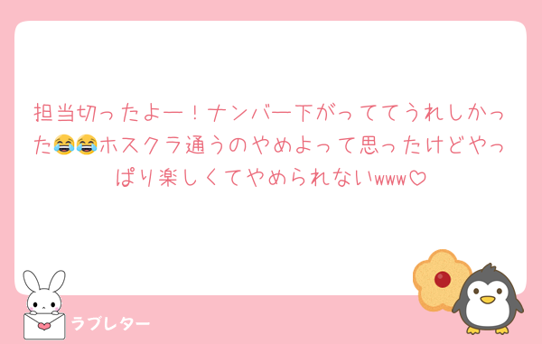 担当切ったよー！ナンバー下がっててうれしかった😂😂ホスクラ通うのやめよって思ったけどやっぱり楽しくてやめられないwww